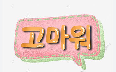 Arti Gomawo Bahasa korea